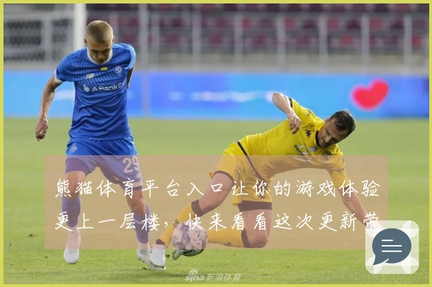 熊猫体育平台入口让你的游戏体验更上一层楼，快来看看这次更新带来了什么惊喜！